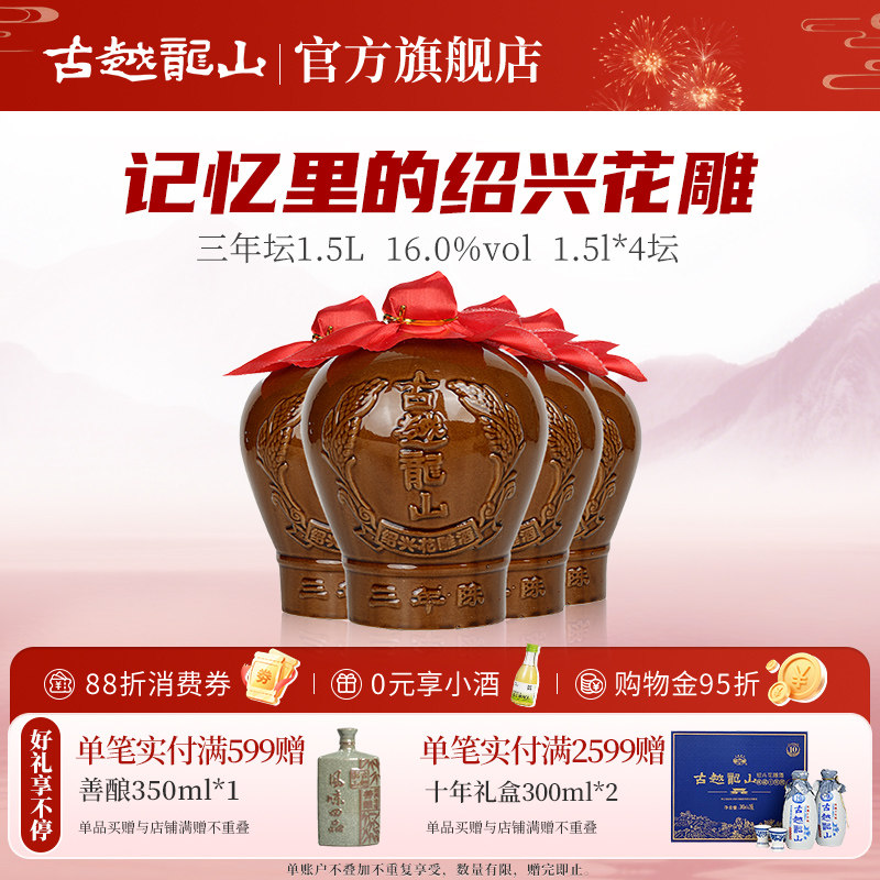 古越龙山绍兴黄酒三年陈坛装花雕酒糯米酒1.5L*4坛绍兴老酒大坛酒