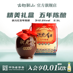 古越龙山状元红五年陈酿绍兴黄酒花雕酒2.5L礼盒坛酒糯米酒老酒