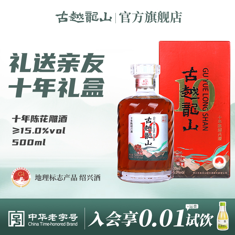 古越龙山绍兴黄酒十年陈花雕酒500ml/瓶半干型礼盒装