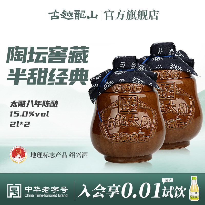 裸坛 古越龙山坛装黄酒太雕酒八年陈2L*2坛半甜整箱善酿月子酒