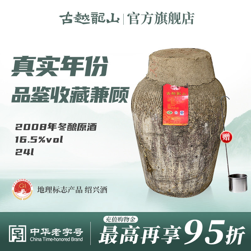 古越龙山绍兴加饭酒黄酒2008年冬酿原酒坛装半干手工原酒24L