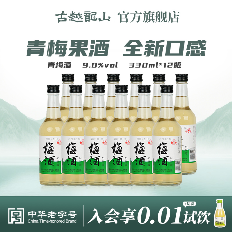 古越龙山 果酒青梅酒 冰镇果酒330ml*12 整箱装 酒水