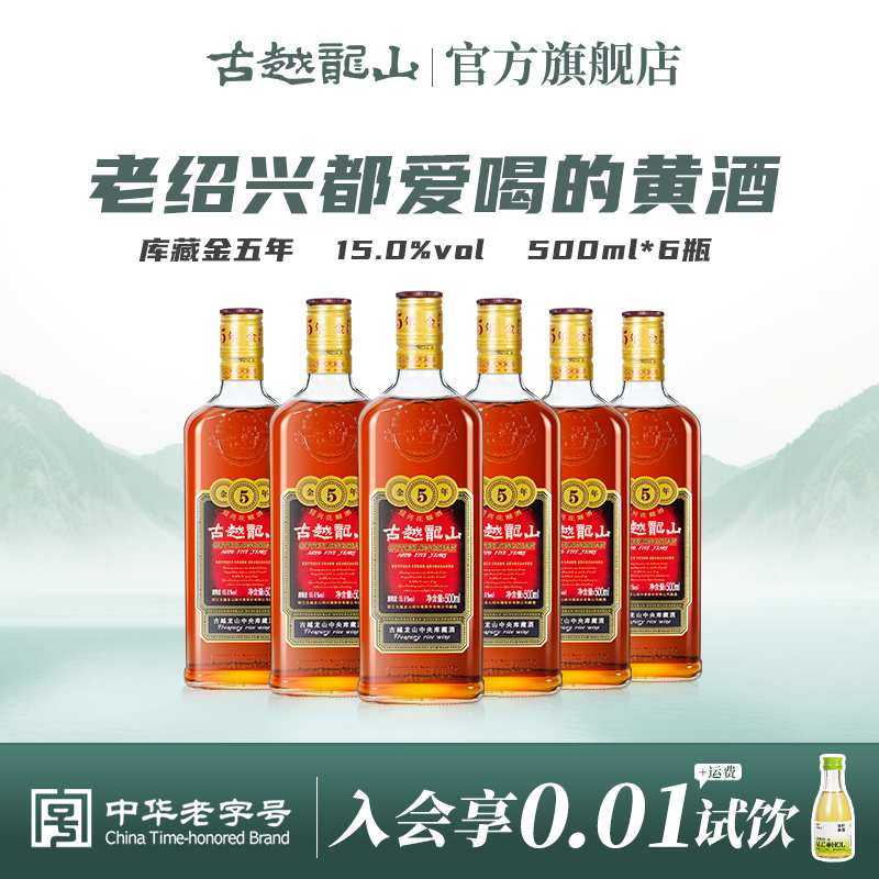 【8158人回购】古越龙山金五年