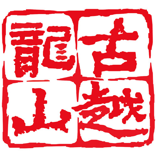 预定大额有价券