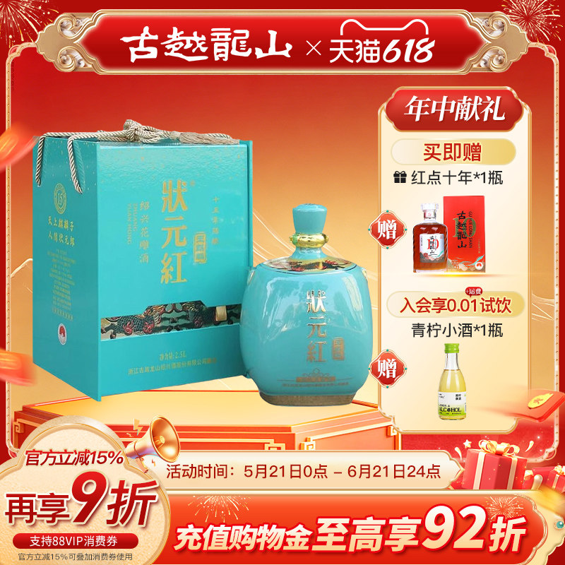 古越龙山黄酒绍兴花雕酒十五年陈状元红玉麒麟2.5L礼盒装糯米老酒
