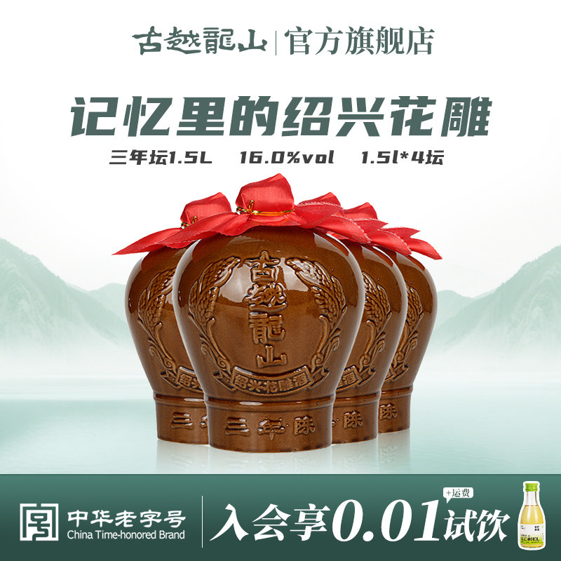 古越龙山绍兴黄酒三年陈坛装花雕酒糯米酒1.5L*4坛绍兴老酒大坛酒