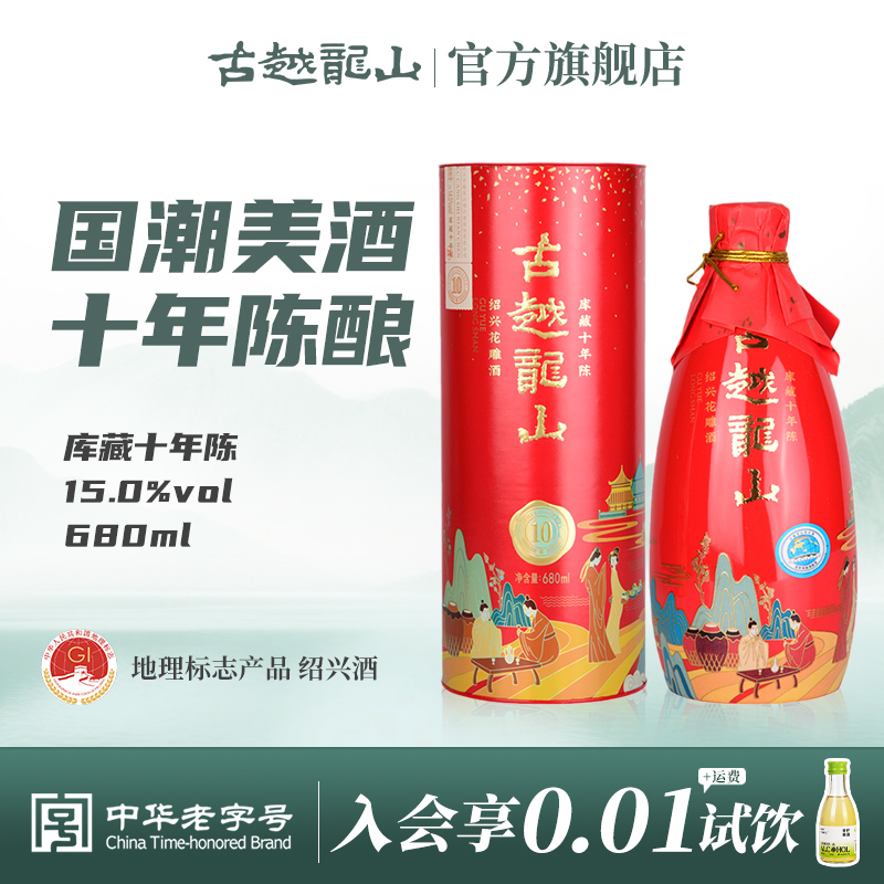 古越龙山绍兴黄酒十年陈花雕酒国潮十年680ml半干型礼盒装
