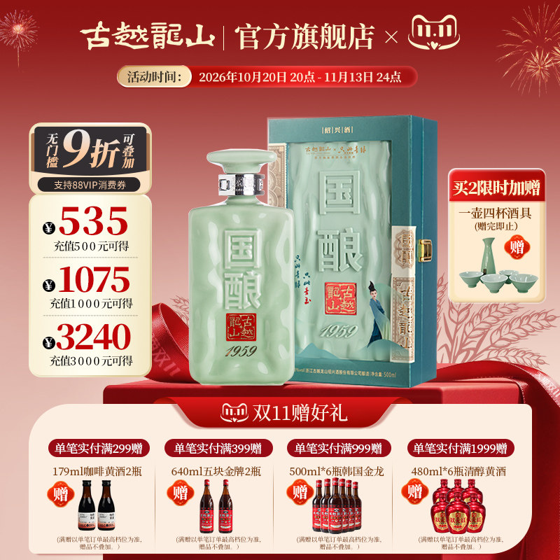 古越龙山二十年陈国酿1959青玉联名款绍兴黄酒花雕酒500ml礼盒