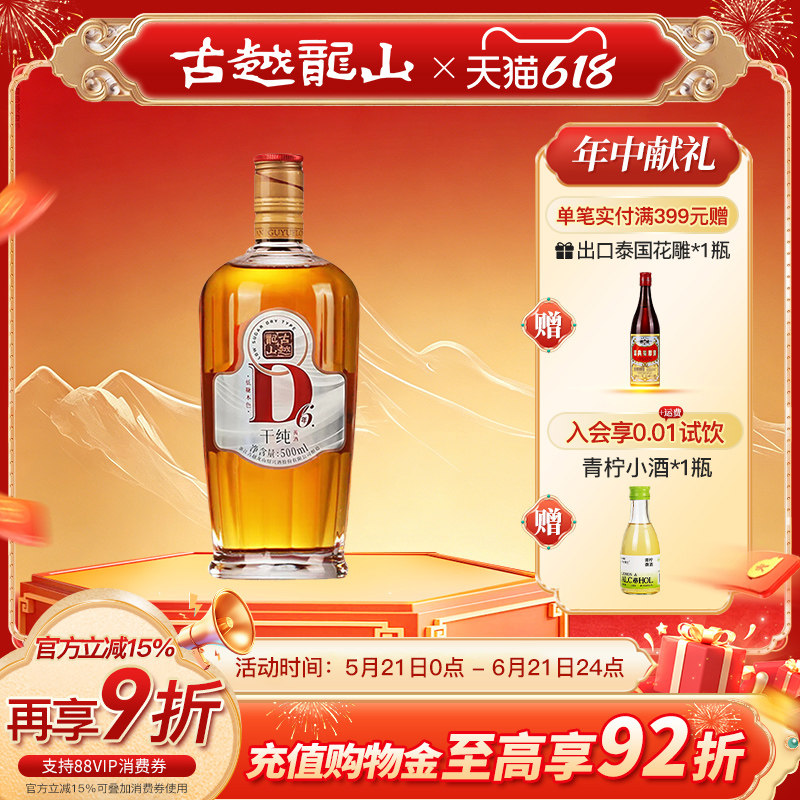 古越龙山绍兴黄酒干纯D6六年陈酿干型17度无焦糖色500ml花雕酒