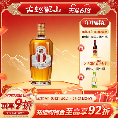 【无焦糖色】古越龙山六年陈酿