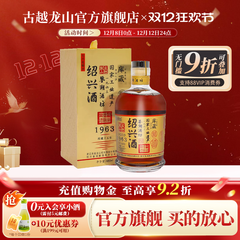 古越龙山 绍兴黄酒1963库藏十五年鉴湖酒坊花雕酒半干型680ml/瓶