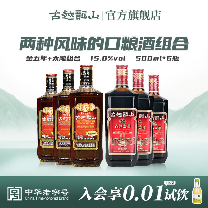 古越龙山绍兴黄酒花雕酒金五年3瓶+太雕六年3瓶组合装