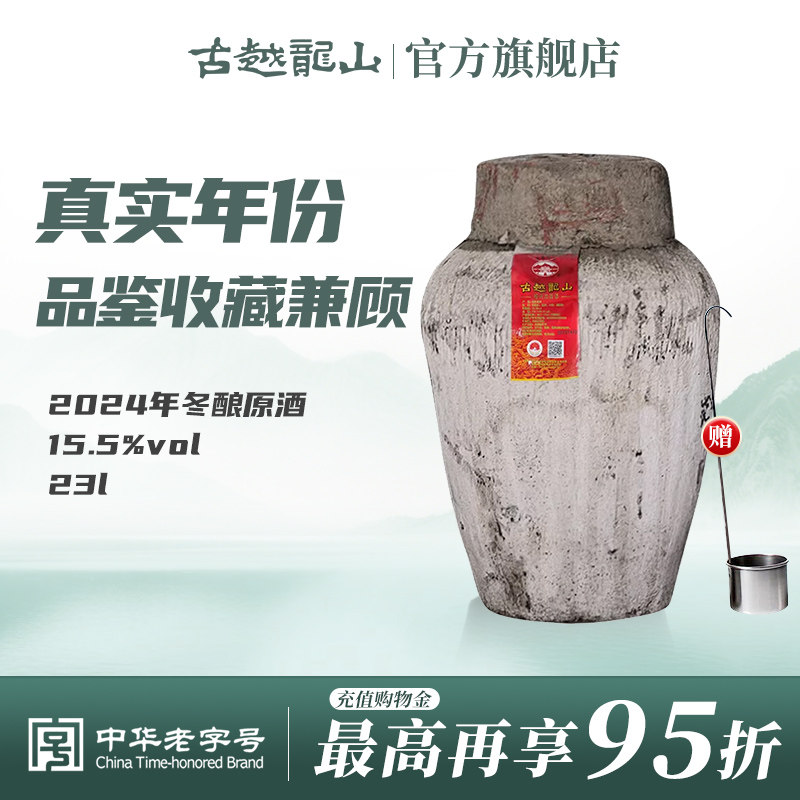 古越龙山绍兴黄酒2024年冬酿坛装半干手工原酒23L长期存放