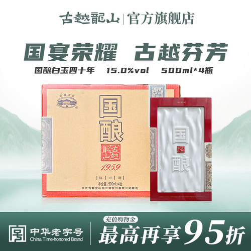 古越龙山四十年陈国酿1959白玉版绍兴黄酒500ML*4盒花雕酒 - 封面