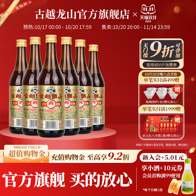 古越龙山绍兴黄酒三年陈酿绍兴酒花雕酒500ml*6瓶厨用调味料酒