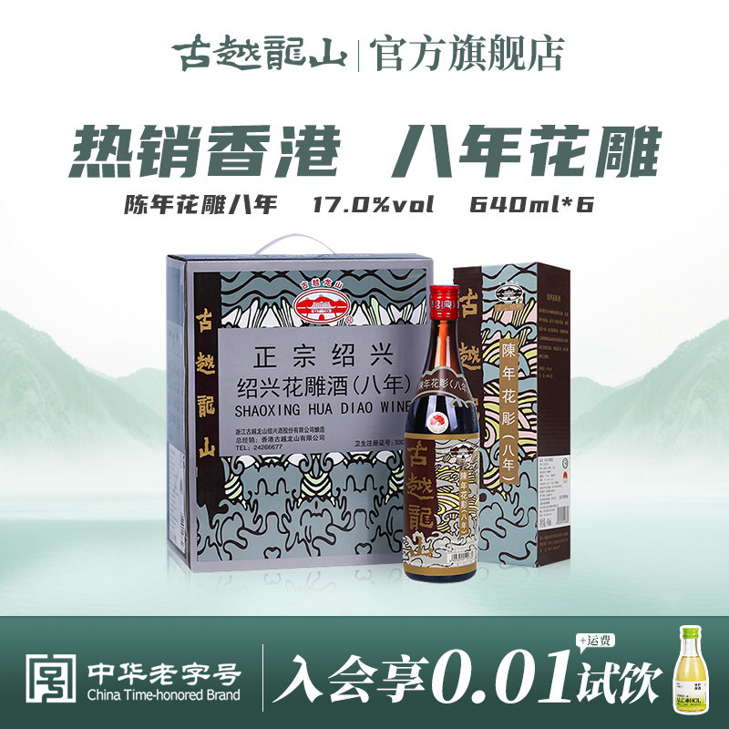 古越龙山绍兴黄酒香港版八年陈花雕640ml/*6瓶半干型礼盒