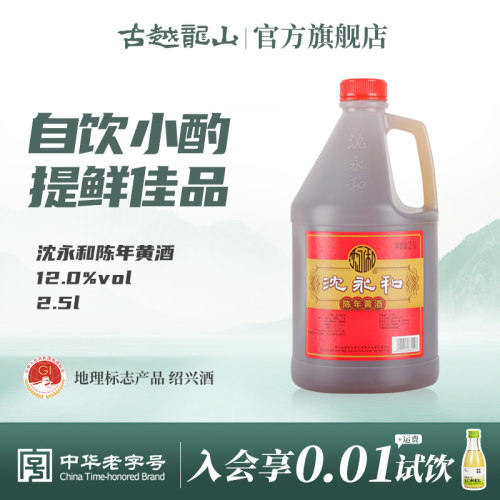 古越龙山沈永和黄酒2.5L