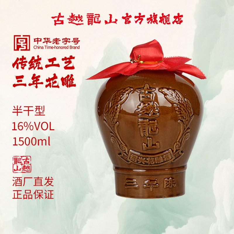 古越龙山绍兴黄酒三年陈半干型花雕酒1.5L坛装绍兴酒