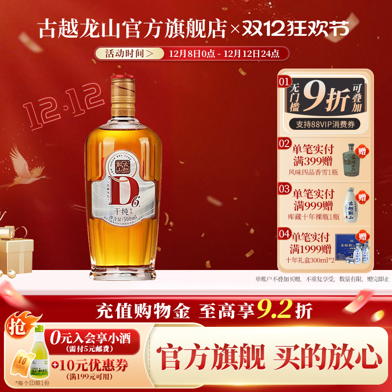 古越龙山绍兴黄酒干纯D6六年陈酿干型17度无焦糖色500ml花雕酒