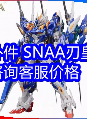 补件 SNAA 刃皇 皇者 零件 特典地台 水贴 说明书 BLADE KING