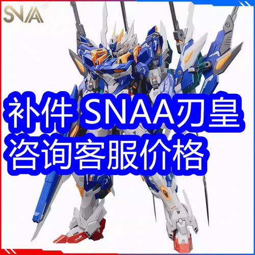 补件 SNAA 刃皇 皇者 零件 特典地台 水贴 说明书 BLADE KING