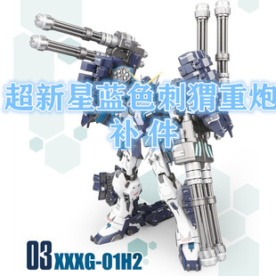 【补件】超新星重炮刺猬MG模型补件零件水贴拼装现货