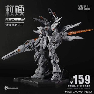 现货 造-ZAOWORKSHOP 救赎 REDEEM圣徒机甲1/100国创机甲拼装模型
