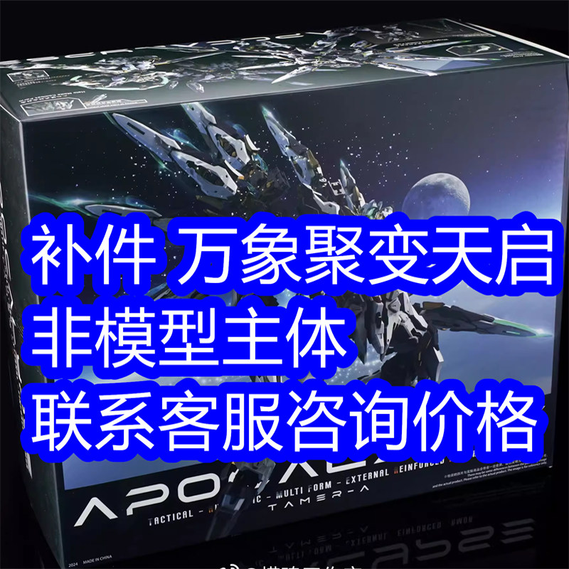 补件 万象聚变 天启  拼装模型 特典 零件 水贴 骨架 非模型主体
