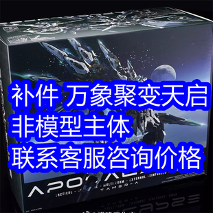 补件 万象聚变 天启 拼装模型 特典 零件 水贴 骨架 非模型主体
