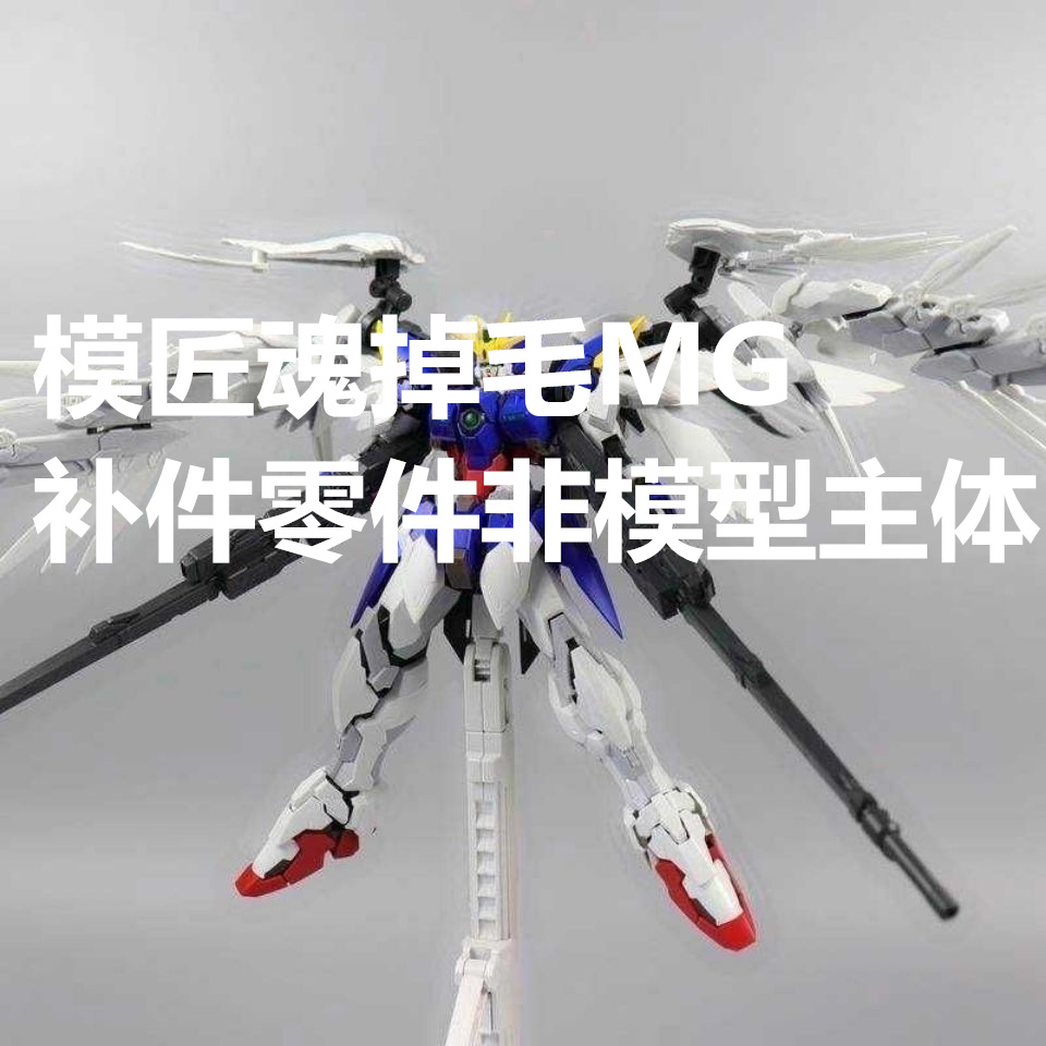现货MJH 模匠魂掉毛飞翼MG1/100 HIRM补件零件散件地台水贴非主体