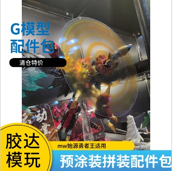 G模型配件包勇者王拼装模型现货