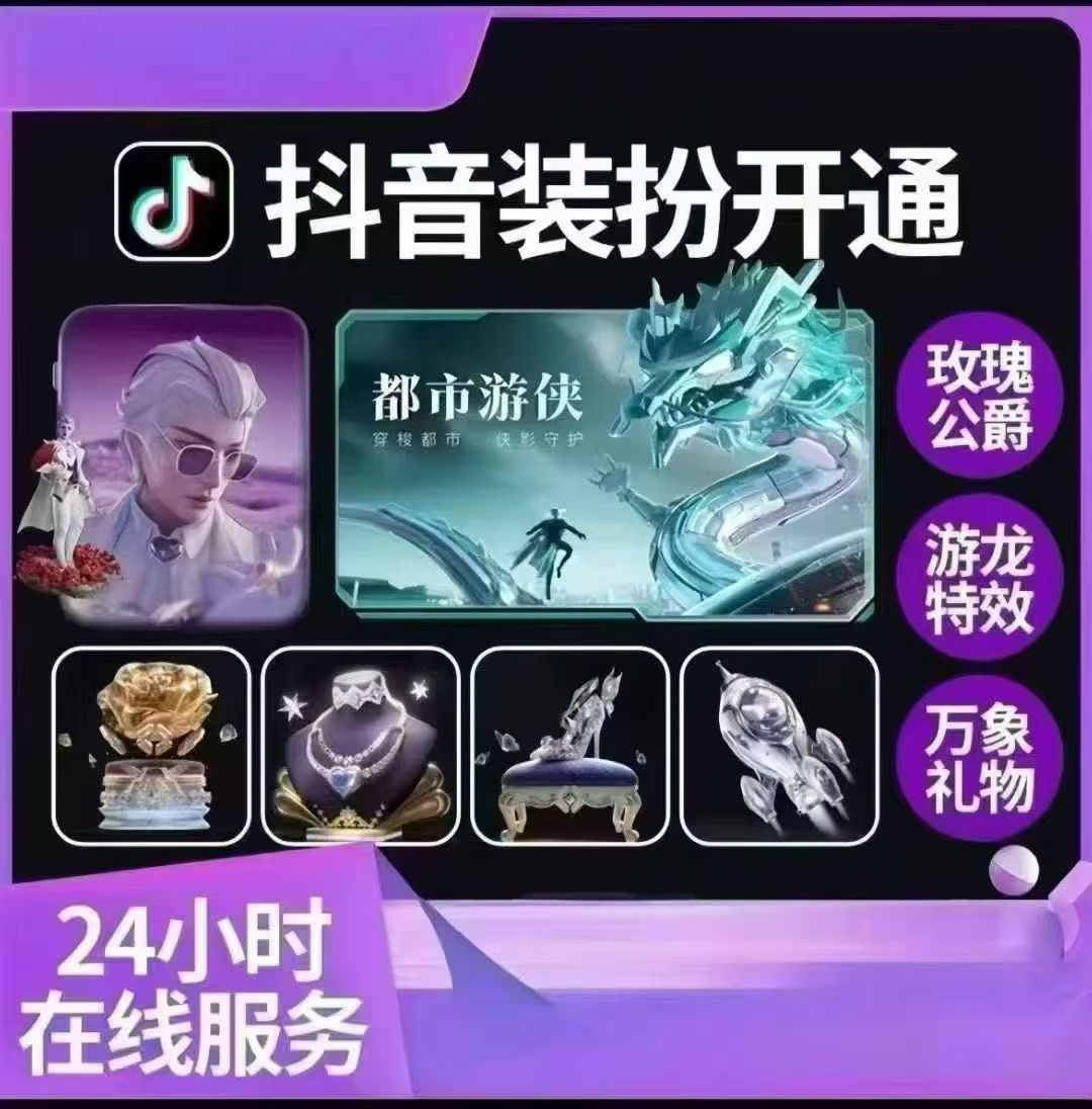 抖音代升级经验直播间装扮开通进场特效玫瑰公爵万象御龙都市游侠图片