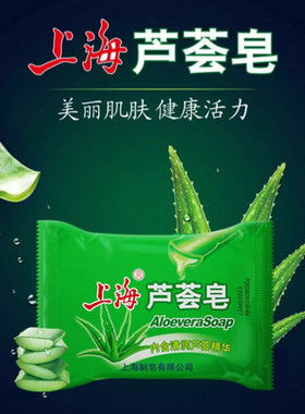 上海芦荟皂85g家用女学生洗手沐浴洗脸清洁香皂肌肤滋润保湿正品