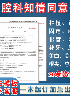 口腔同意书拔牙知情同意书根管治疗正畸种植牙科补牙注意事项定制