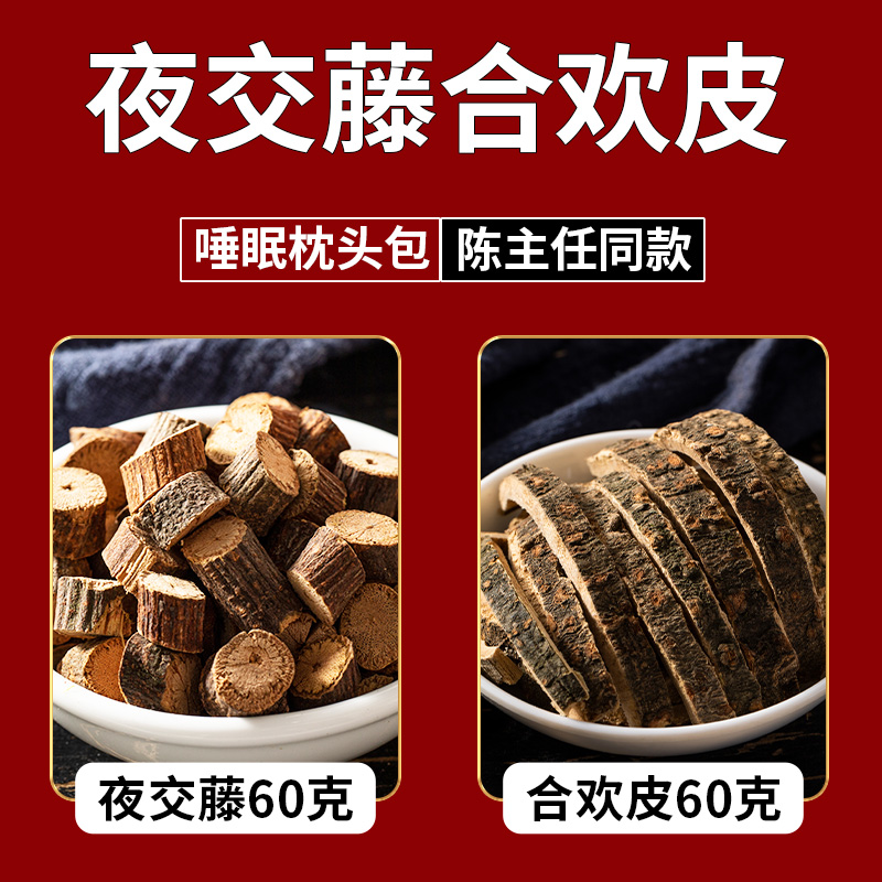 夜交藤合欢皮枕头中药材叶交藤和合花皮非野生睡眠做的枕头药香包