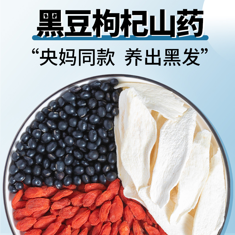 【活动价】三色饮黑豆枸杞山药代茶饮乌发黑豆5g枸杞5g山药5g养发三黑粥正品