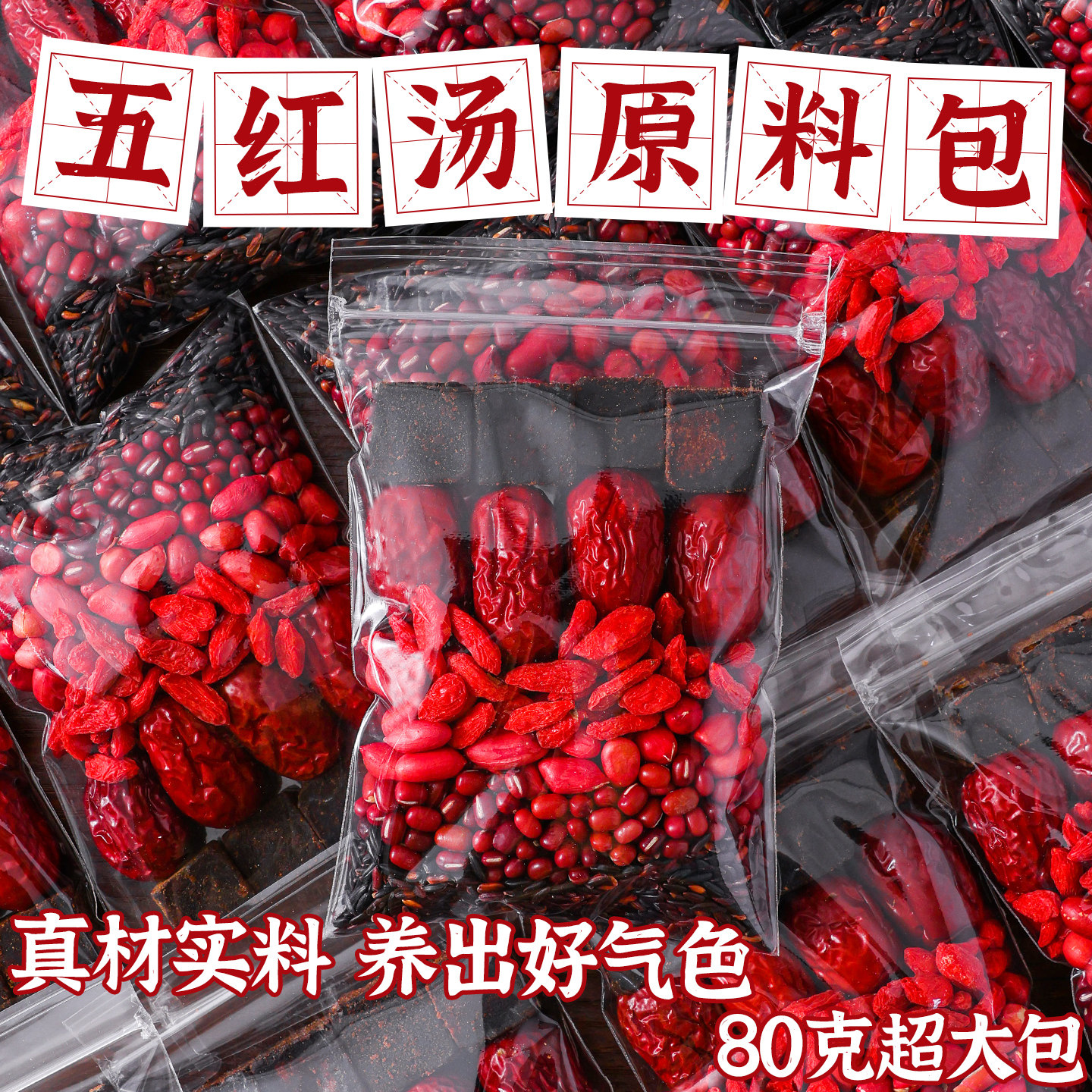 五红汤原材料包产妇下奶哺乳期产后孕妇补养月子水气血自己煮食材