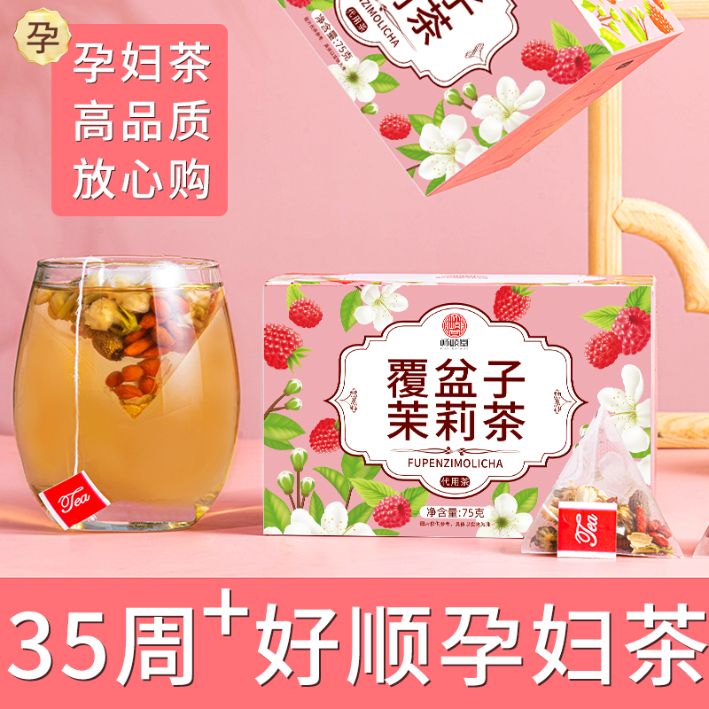 茉莉花茶覆盆子茶孕妇喝的中药材