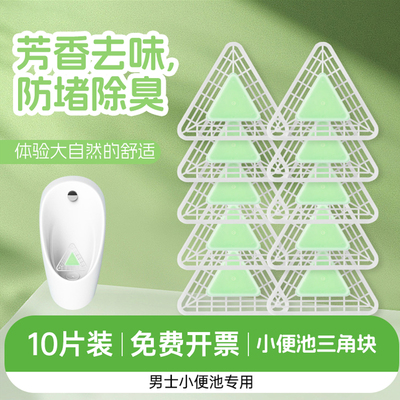 小便池除臭男士尿兜香块三角块