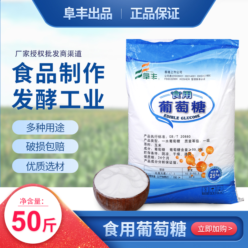 正品阜丰葡萄糖粉 大袋 口服葡萄糖低血糖者食用水分小不结块25kg