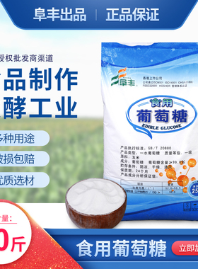 正品阜丰葡萄糖粉 大袋 口服葡萄糖低血糖者食用水分小不结块25kg