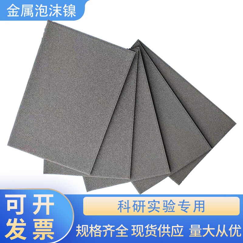 mm金属泡沫镍电极催化剂载体实验