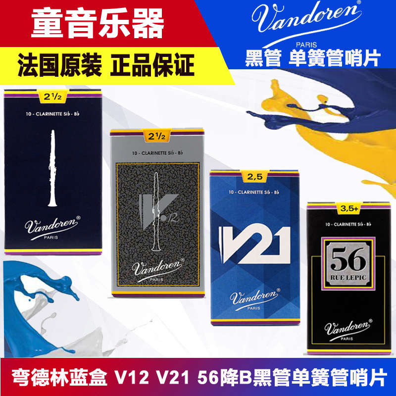单簧管黑管哨片蓝盒V1256v21