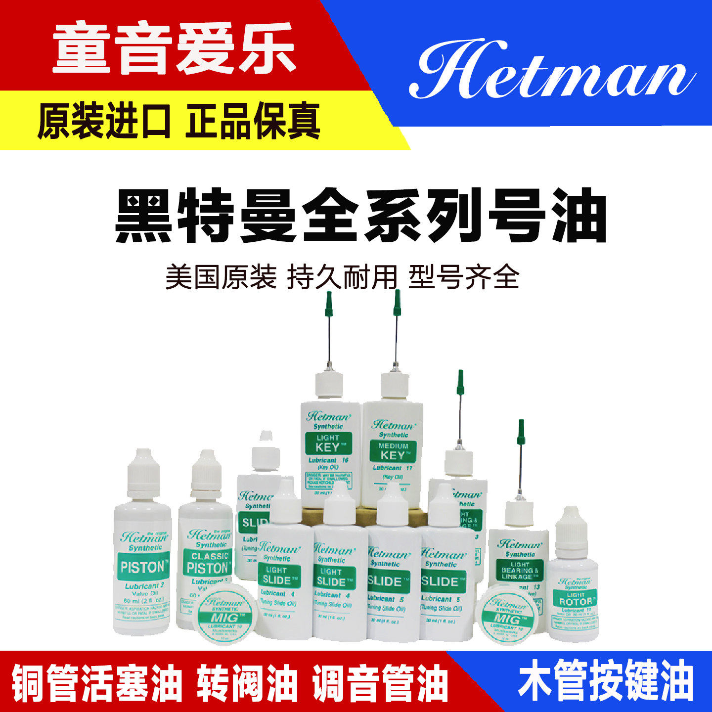 美国Hetman黑特曼号油按键长笛黑管萨克斯长号圆号转阀小号活塞油