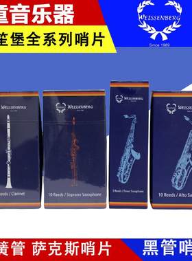 芦苇哨片中音萨克斯降e调