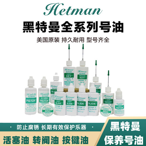 美国hetman黑特曼号油按键活塞油