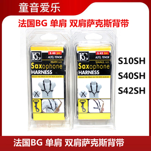 法国BG 萨克斯背带挂带脖带 学生成人儿童单肩 双肩背带 封闭挂钩