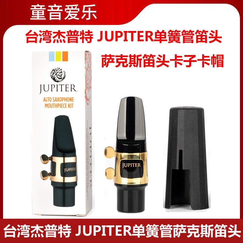 杰普特jupite 次中萨克斯胶木笛头 降e调中音单簧管吹嘴 原装卡帽