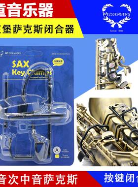台湾WEISSENBERG韦笙堡 萨克斯按键闭合器 中音保护塞 次中音备垫