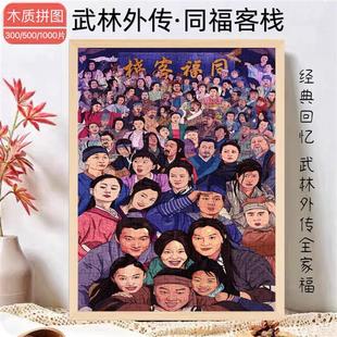 武林外传木质拼图1000片同福客栈全家福diy手工玩具礼物玄关装饰
